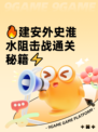 🔥建安外史淮水阻击战通关秘籍⚡