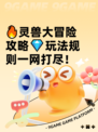 🔥灵兽大冒险攻略💎玩法规则一网打尽！
