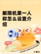 解限机第一人称怎么设置介绍