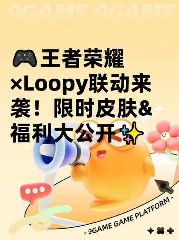 🎮王者荣耀×Loopy联动来袭！限时皮肤&福利大公开✨截图1
