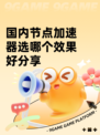 国内节点加速器选哪个效果好分享