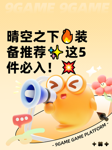 晴空之下🔥装备推荐✨这5件必入！💥截图1