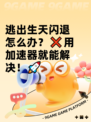 逃出生天闪退怎么办？❌用加速器就能解决！🚀