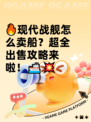 🔥现代战舰怎么卖船？超全出售攻略来啦！🚢💥
