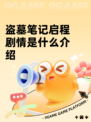 盗墓笔记启程剧情是什么介绍