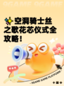 ✨空洞骑士丝之歌花芯仪式全攻略！