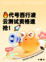 🔥代号西行凌云测试资格速抢！🚀
