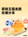 雾锁王国龙胆在哪分享
