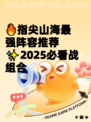 🔥指尖山海最强阵容推荐✨2025必看战组合