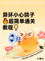 异环小心鸽子🔥超简单通关教程💡