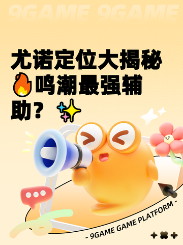 尤诺定位大揭秘🔥鸣潮最强辅助？✨截图1