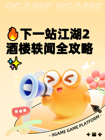🔥下一站江湖2酒楼轶闻全攻略✨截图1