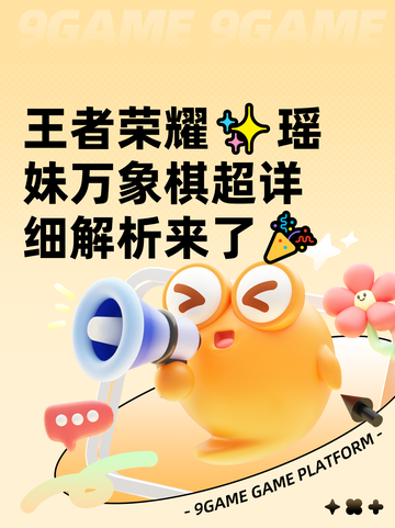 王者荣耀✨瑶妹万象棋超详细解析来了🎉截图1