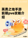 英勇之地手游前期pve攻略介绍