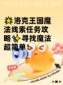 🌟洛克王国魔法线索任务攻略✨寻找魔法超简单！