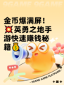 金币爆满屏！💥英勇之地手游快速赚钱秘籍💰