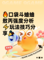 🔥口袋斗蛐蛐敖丙强度分析⚡玩法技巧分享🎉