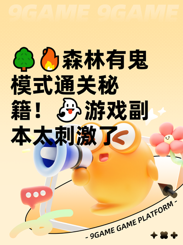 🌳🔥森林有鬼模式通关秘籍！👻游戏副本太刺激了截图1