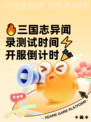 🔥三国志异闻录测试时间⚡开服倒计时🎉