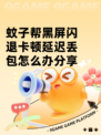 蚊子帮黑屏闪退卡顿延迟丢包怎么办分享