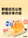 群星纪元公测时间分享介绍