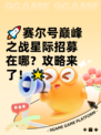 🚀赛尔号巅峰之战星际招募在哪？攻略来了！🌟