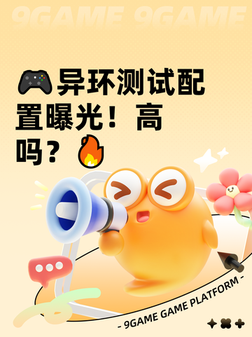 🎮异环测试配置曝光！高吗？🔥截图1