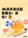 🎮异环测试配置曝光！高吗？🔥