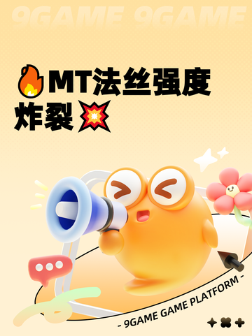 🔥MT法丝强度炸裂💥截图1