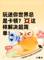 玩迷你世界总是卡顿？💥这样解决超简单！