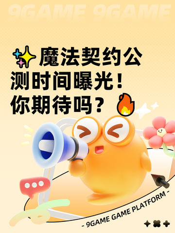 ✨魔法契约公测时间曝光！你期待吗？🔥截图1