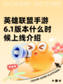 英雄联盟手游6.1版本什么时候上线介绍