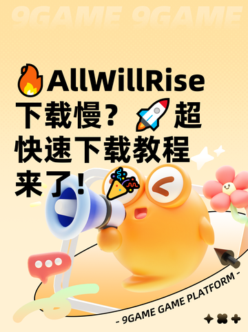 🔥AllWillRise下载慢？🚀超快速下载教程来了！🎉截图1