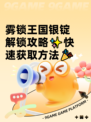 雾锁王国银锭解锁攻略✨快速获取方法🎉
