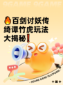 🔥百剑讨妖传绮谭竹虎玩法大揭秘❗