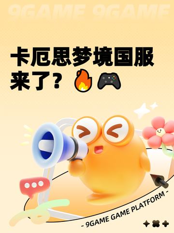 卡厄思梦境国服来了？🔥🎮截图1