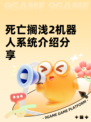 死亡搁浅2机器人系统介绍分享