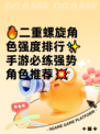 🔥二重螺旋角色强度排行✨手游必练强势角色推荐💥