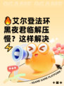 🔥艾尔登法环黑夜君临解压慢？这样解决⚡