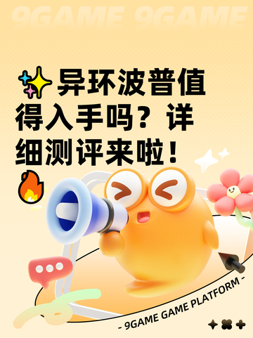 ✨异环波普值得入手吗？详细测评来啦！🔥截图1