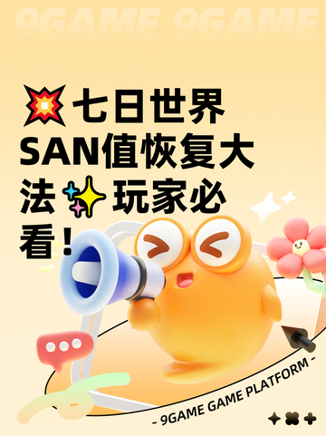 💥七日世界SAN值恢复大法✨玩家必看！截图1