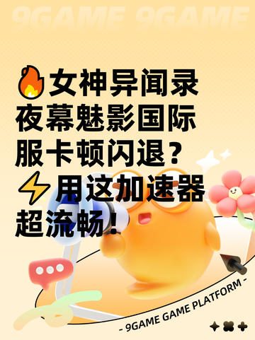 🔥女神异闻录夜幕魅影国际服卡顿闪退？⚡用这加速器超流畅！截图1