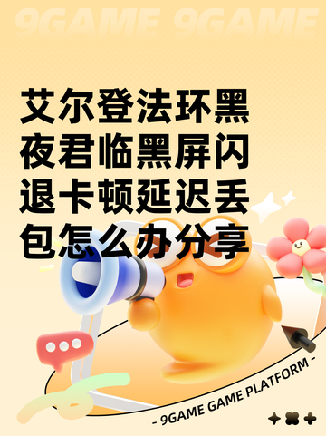 艾尔登法环黑夜君临黑屏闪退卡顿延迟丢包怎么办分享截图1