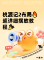 桃源记2布局🔥超详细摆放教程🎉