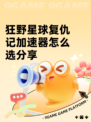 狂野星球复仇记加速器怎么选分享