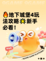 🔥地下城堡4玩法攻略🌟新手必看！