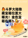 🔥斗罗大陆隐藏宝箱位置大曝光！金色宝箱在哪？👇