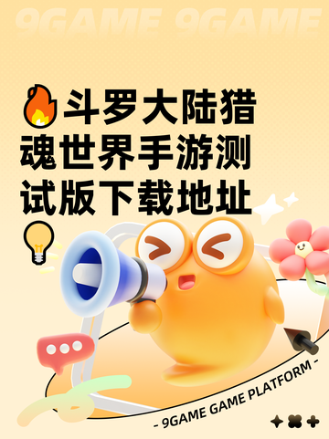 🔥斗罗大陆猎魂世界手游测试版下载地址💡截图1