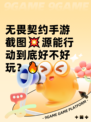 无畏契约手游截图💥源能行动到底好不好玩？🔥