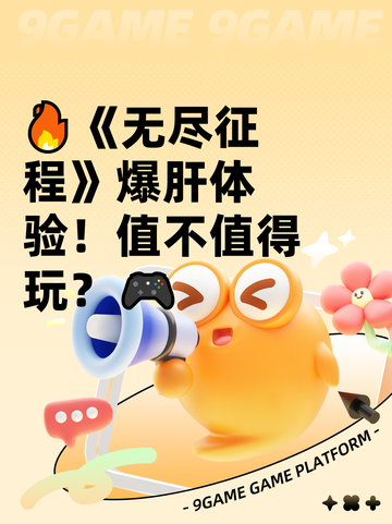 🔥《无尽征程》爆肝体验！值不值得玩？🎮截图1